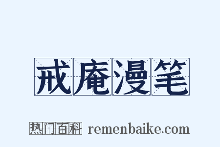 戒庵漫笔是什么意思的图片